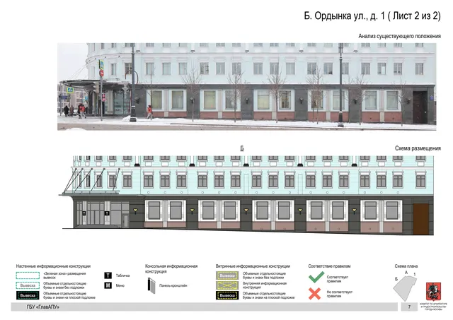 Б. Ордынка ул., д. 1 ( Лист 2 из 2) · PDF 9 Архитектурная концепция размещения вывесок — Б ордынка улица, 1, Москва, лист 2 из 2 · Документ по адресу · Архитектурно-художественная концепция