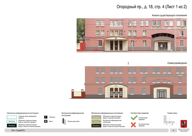 Архитектурная концепция размещения вывесок — Огородный, 18, стр. 4, Москва, лист 1 из 2 · Документ по адресу · Архитектурно-художественная концепция · 2020 год