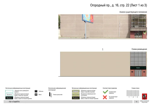 Архитектурная концепция размещения вывесок — Огородный, 16, стр. 22, Москва, лист 1 из 3 · Документ по адресу · Архитектурно-художественная концепция · 2020 год