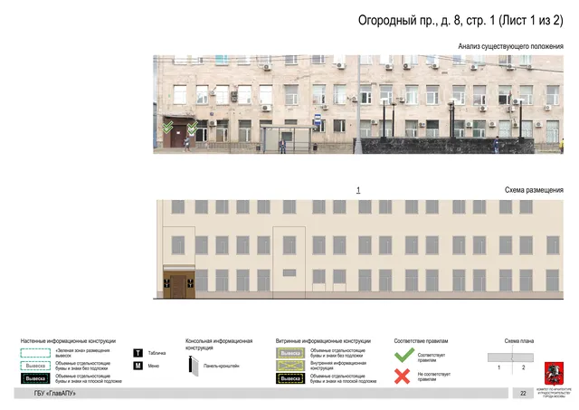 Архитектурная концепция размещения вывесок — Огородный, 8, стр. 1, Москва, лист 1 из 2 · Документ по адресу · Архитектурно-художественная концепция · 2020 год