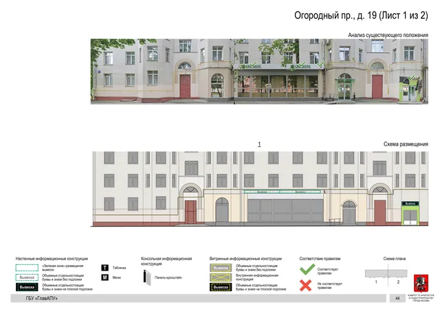 Архитектурная концепция размещения вывесок — Огородный, 19, Москва, лист 1 из 2 · Документ по адресу · Архитектурно-художественная концепция · 2020 год