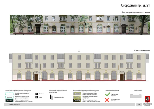 Огородный пр., д. 21 · PDF 49 Архитектурная концепция размещения вывесок — Огородный, 21, Москва, страница PDF 49 · Документ по адресу · Архитектурно-художественная концепция · 2020 год