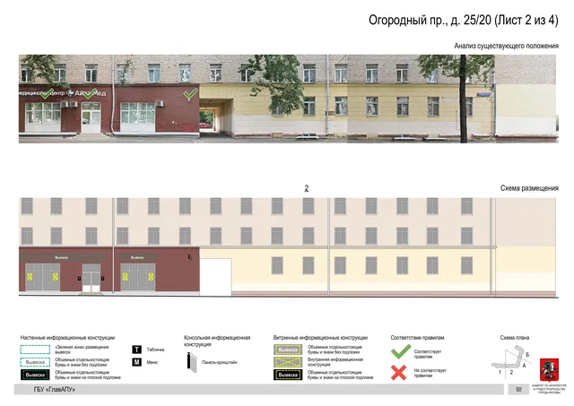 Архитектурная концепция размещения вывесок — Огородный, 25/20, Москва, лист 2 из 4 · Документ по адресу · Архитектурно-художественная концепция · 2020 год