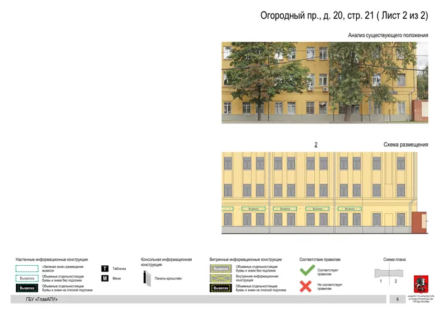 Архитектурная концепция размещения вывесок — Огородный, 20, стр. 21, Москва, лист 2 из 2 · Документ по адресу · Архитектурно-художественная концепция · 2020 год