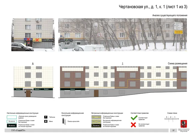 Архитектурная концепция размещения вывесок — Чертановская улица, 1, корп. 1, Москва, лист 1 из 3 · Документ по адресу · Архитектурно-художественная концепция · 2016 год