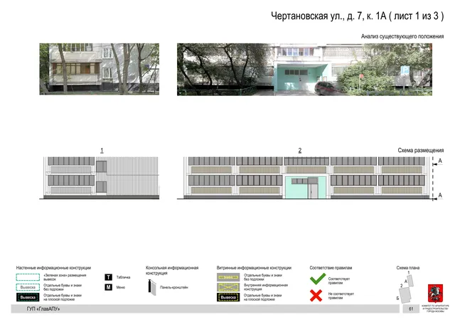 Архитектурная концепция размещения вывесок — Чертановская улица, 7, корп. 1А, Москва, лист 1 из 3 · Документ по адресу · Архитектурно-художественная концепция · 2016 год