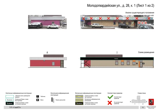 Архитектурная концепция размещения вывесок — Молодогвардейская улица, 28, корп. 1, Москва, лист 1 из 2 · Документ по адресу · Архитектурно-художественная концепция · 2016 год