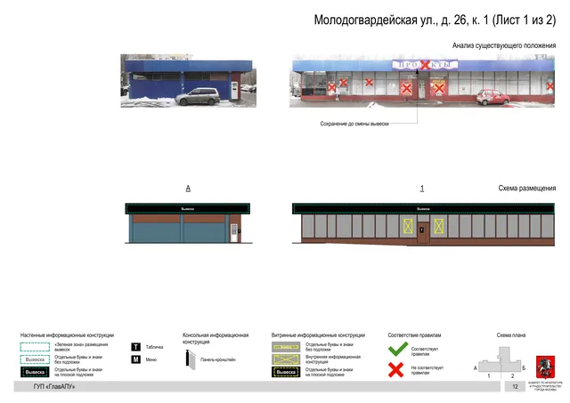 Архитектурная концепция размещения вывесок — Молодогвардейская улица, 26, корп. 1, Москва, лист 1 из 2 · Документ по адресу · Архитектурно-художественная концепция · 2016 год