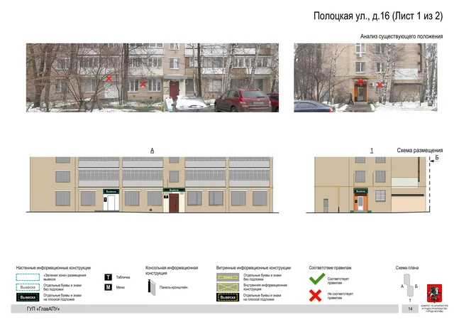 Архитектурная концепция размещения вывесок — Полоцкая улица, 16, Москва, лист 1 из 2 · Документ по адресу · Архитектурно-художественная концепция · 2016 год