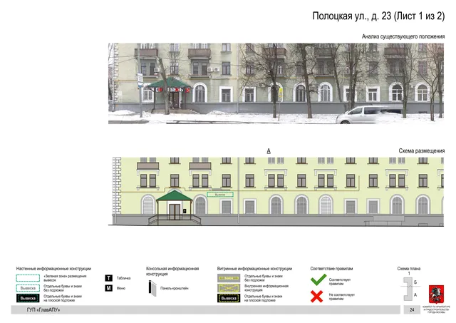 Архитектурная концепция размещения вывесок — Полоцкая улица, 23, Москва, лист 1 из 2 · Документ по адресу · Архитектурно-художественная концепция · 2016 год