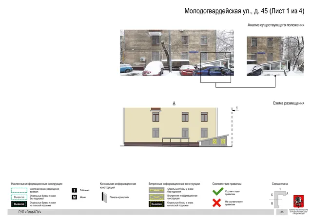 Архитектурная концепция размещения вывесок — Молодогвардейская улица, 45, Москва, лист 1 из 4 · Документ по адресу · Архитектурно-художественная концепция · 2016 год