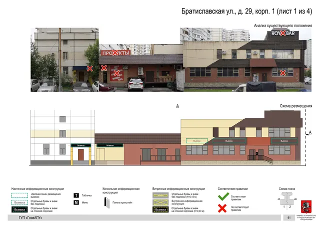 Архитектурная концепция размещения вывесок — Братиславская улица, 29, корп. 1, Москва, лист 1 из 4 · Документ по адресу · Архитектурно-художественная концепция · 2016 год