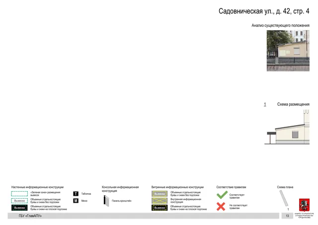 Садовническая ул., д. 42, стр. 4 · PDF 15 Архитектурная концепция размещения вывесок — Садовническая улица, 42, стр. 4, Москва, страница PDF 15 · Документ по адресу · Архитектурно-художественная концепция