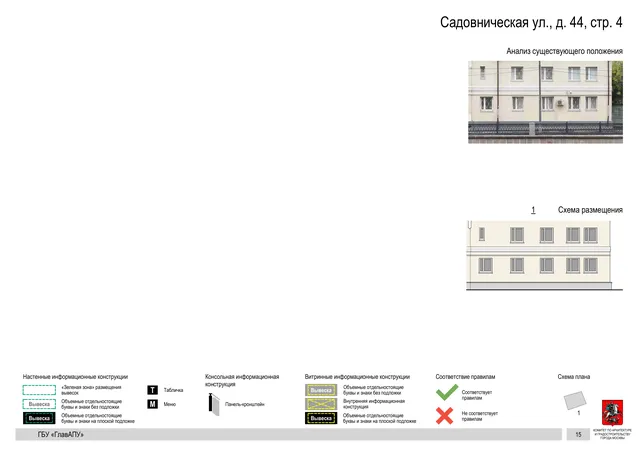 Садовническая ул., д. 44, стр. 4 · PDF 17 Архитектурная концепция размещения вывесок — Садовническая улица, 44, стр. 4, Москва, страница PDF 17 · Документ по адресу · Архитектурно-художественная концепция