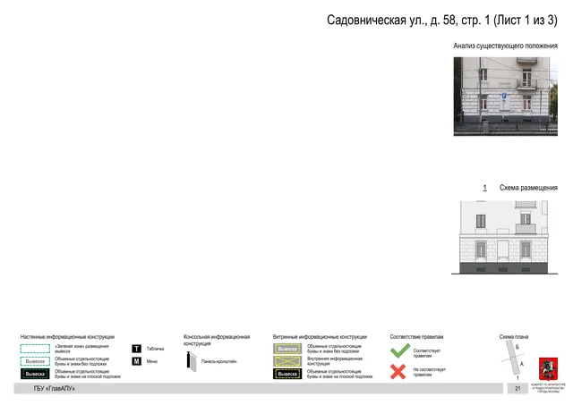 Садовническая ул., д. 58, стр. 1 (Лист 1 из 3) · PDF 23 Архитектурная концепция размещения вывесок — Садовническая улица, 58, стр. 1, Москва, лист 1 из 3 · Документ по адресу · Архитектурно-художественная концепция