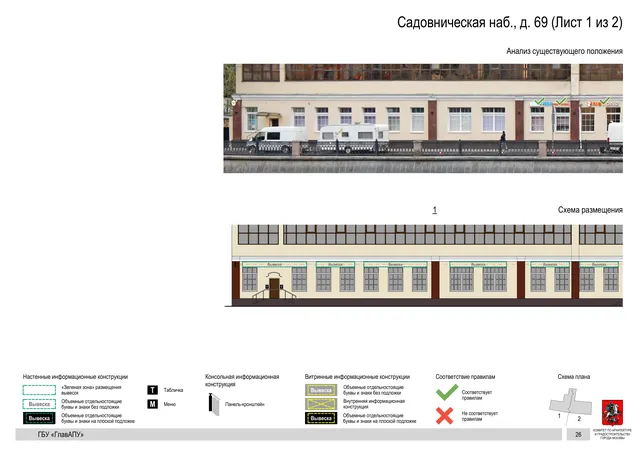 Архитектурная концепция размещения вывесок — Садовническая набережная, 69, Москва, лист 1 из 2 · Документ по адресу · Архитектурно-художественная концепция