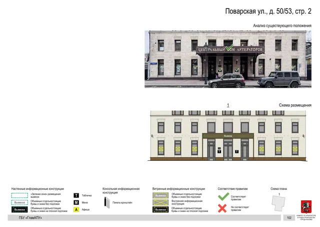 Поварская ул., д. 50/53, стр. 2 · PDF 105 Архитектурная концепция размещения вывесок — Поварская улица, 50/53, стр. 2, Москва, страница PDF 105 · Документ по адресу · АХК № 50 от 26.02.2024