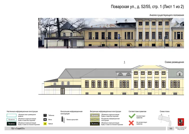 Архитектурная концепция размещения вывесок — Поварская улица, 52/55, стр. 1, Москва, лист 1 из 2 · Документ по адресу · АХК № 50 от 26.02.2024