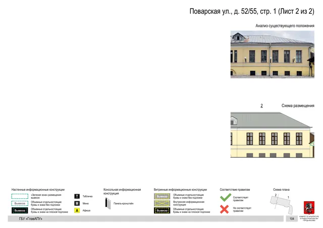 Архитектурная концепция размещения вывесок — Поварская улица, 52/55, стр. 1, Москва, лист 2 из 2 · Документ по адресу · АХК № 50 от 26.02.2024