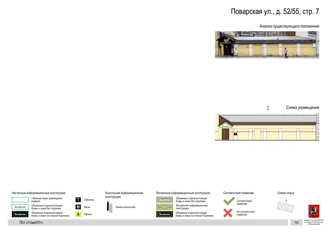 Поварская ул., д. 52/55, стр. 7 · PDF 108 Архитектурная концепция размещения вывесок — Поварская улица, 52/55, стр. 7, Москва, страница PDF 108 · Документ по адресу · АХК № 50 от 26.02.2024