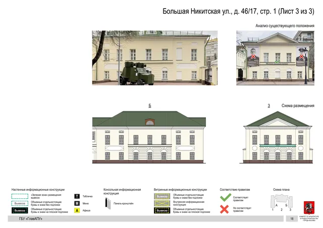 Большая Никитская ул., д. 46/17, стр. 1 (Лист 3 из 3) · PDF 20 Архитектурная концепция размещения вывесок — Большая никитская улица, 46/17, стр. 1, Москва, лист 3 из 3 · Документ по адресу · АХК № 50 от 26.02.2024