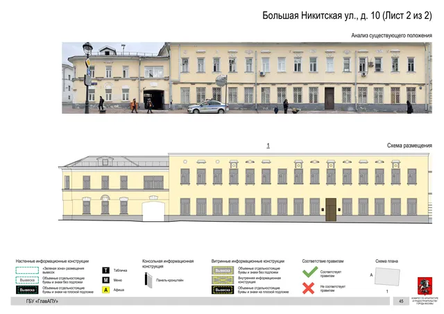 Большая Никитская ул., д. 10 (Лист 2 из 2) · PDF 47 Архитектурная концепция размещения вывесок — Большая никитская улица, 10, Москва, лист 2 из 2 · Документ по адресу · АХК № 50 от 26.02.2024