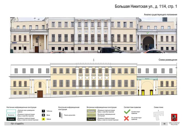 Большая Никитская ул., д. 11/4, стр. 1 · PDF 71 Архитектурная концепция размещения вывесок — Большая никитская улица, 11/4, стр. 1, Москва, страница PDF 71 · Документ по адресу · АХК № 50 от 26.02.2024