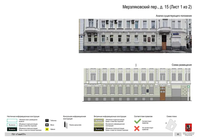 Мерзляковский пер., д. 15 (Лист 1 из 2) · PDF 88 Архитектурная концепция размещения вывесок — Мерзляковский переулок, 15, Москва, лист 1 из 2 · Документ по адресу · АХК № 50 от 26.02.2024