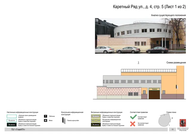 Архитектурная концепция размещения вывесок — Каретный ряд улица, 4, стр. 5, Москва, лист 1 из 2 · Документ по адресу · Архитектурно-художественная концепция · 2017 год