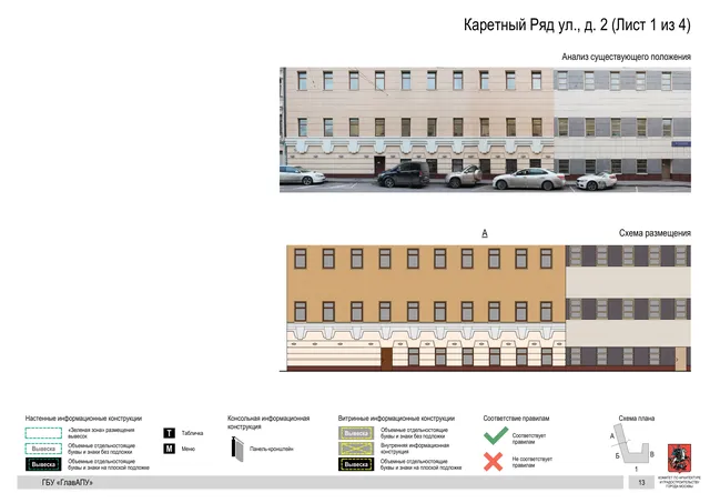 Архитектурная концепция размещения вывесок — Каретный ряд улица, 2, Москва, лист 1 из 4 · Документ по адресу · Архитектурно-художественная концепция · 2017 год