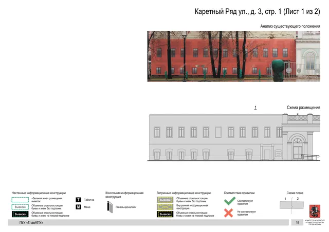 Архитектурная концепция размещения вывесок — Каретный ряд улица, 3, стр. 1, Москва, лист 1 из 2 · Документ по адресу · Архитектурно-художественная концепция · 2017 год