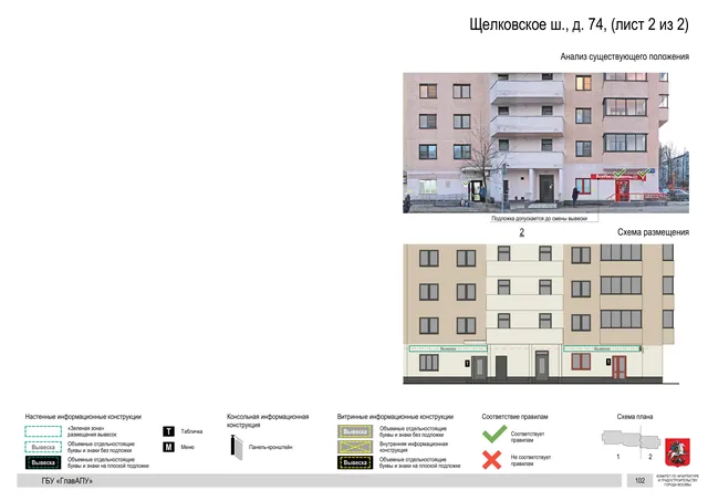 Щелковское ш., д. 74, (лист 2 из 2) · PDF 102 Архитектурная концепция размещения вывесок — Щелковское шоссе, 74, Москва, лист 2 из 2 · Документ по адресу · АХК № 2655 от 03.12.2025