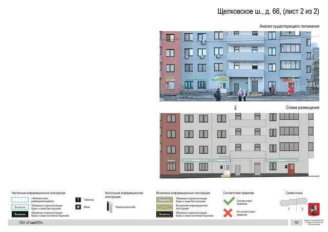 Щелковское ш., д. 66, (лист 2 из 2) · PDF 107 Архитектурная концепция размещения вывесок — Щелковское шоссе, 66, Москва, лист 2 из 2 · Документ по адресу · АХК № 2655 от 03.12.2025