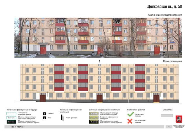 Щелковское ш., д. 50 · PDF 111 Архитектурная концепция размещения вывесок — Щелковское шоссе, 50, Москва, страница PDF 111 · Документ по адресу · АХК № 2655 от 03.12.2025