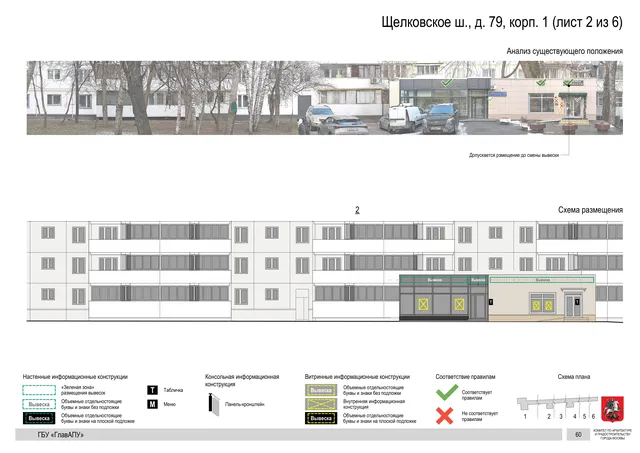Щелковское ш., д. 79, корп. 1 (лист 2 из 6) · PDF 60 Архитектурная концепция размещения вывесок — Щелковское шоссе, 79, корп. 1, Москва, лист 2 из 6 · Документ по адресу · АХК № 2655 от 03.12.2025