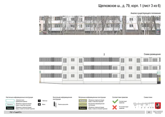 Щелковское ш., д. 79, корп. 1 (лист 3 из 6) · PDF 61 Архитектурная концепция размещения вывесок — Щелковское шоссе, 79, корп. 1, Москва, лист 3 из 6 · Документ по адресу · АХК № 2655 от 03.12.2025