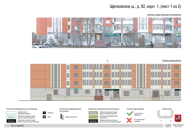 Щелковское ш., д. 82, корп. 1, (лист 1 из 2) · PDF 97 Архитектурная концепция размещения вывесок — Щелковское шоссе, 82, корп. 1, Москва, лист 1 из 2 · Документ по адресу · АХК № 2655 от 03.12.2025
