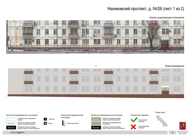 Архитектурная концепция размещения вывесок — Нахимовский проспект, 54/26, Москва, лист 1 из 2 · Документ по адресу · Архитектурно-художественная концепция · 2016 год