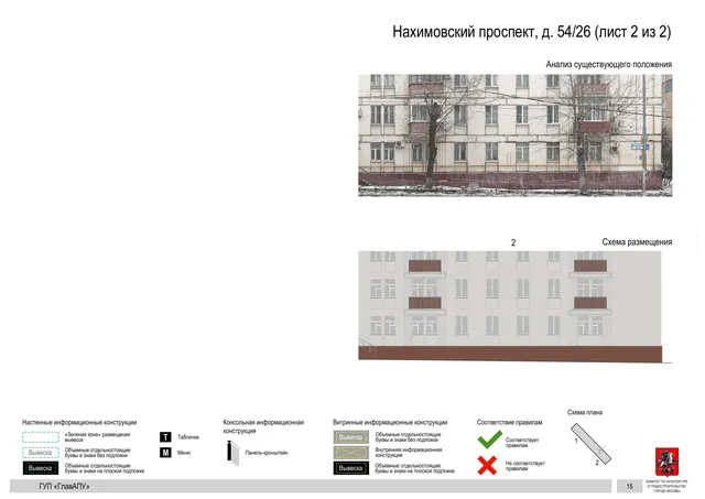 Архитектурная концепция размещения вывесок — Нахимовский проспект, 54/26, Москва, лист 2 из 2 · Документ по адресу · Архитектурно-художественная концепция · 2016 год