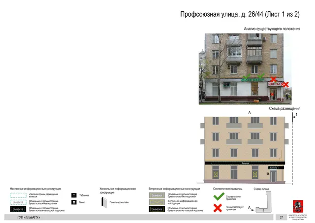Архитектурная концепция размещения вывесок — Профсоюзная улица, 26/44, Москва, лист 1 из 2 · Адрес также найден в другом документе · Архитектурно-художественная концепция · 2016 год