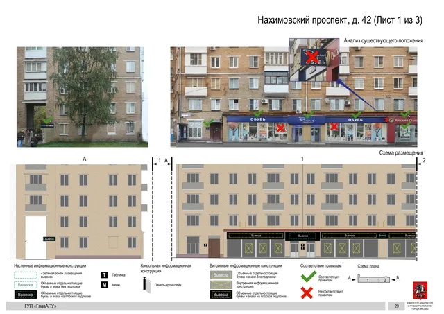 Архитектурная концепция размещения вывесок — Нахимовский проспект, 42, Москва, лист 1 из 3 · Документ по адресу · Архитектурно-художественная концепция · 2016 год