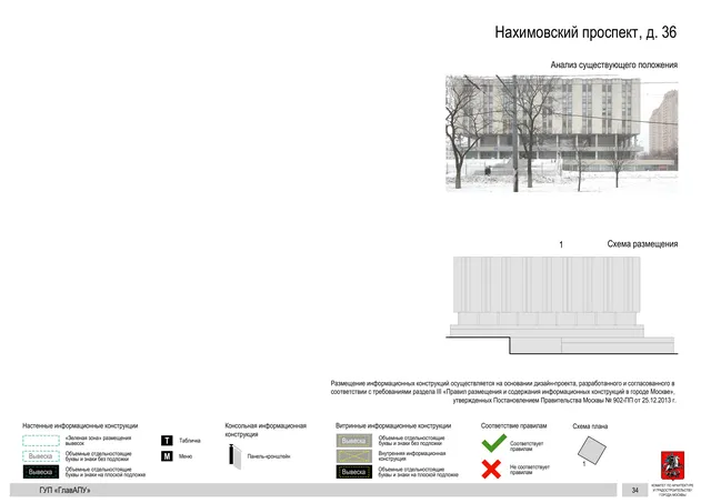 Архитектурная концепция размещения вывесок — Нахимовский проспект, 36, Москва, страница PDF 33 · Документ по адресу · Архитектурно-художественная концепция · 2016 год