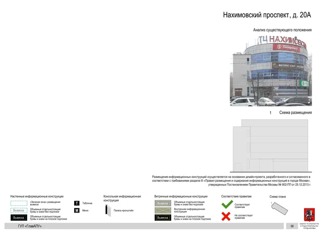 Архитектурная концепция размещения вывесок — Нахимовский проспект, 20А, Москва, страница PDF 55 · Документ по адресу · Архитектурно-художественная концепция · 2016 год