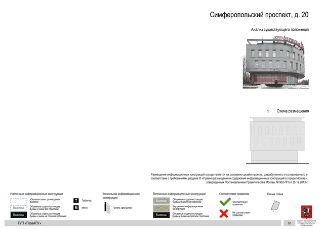Архитектурная концепция размещения вывесок — Симферопольский проспект, 20, Москва, страница PDF 56 · Документ по адресу · Архитектурно-художественная концепция · 2016 год