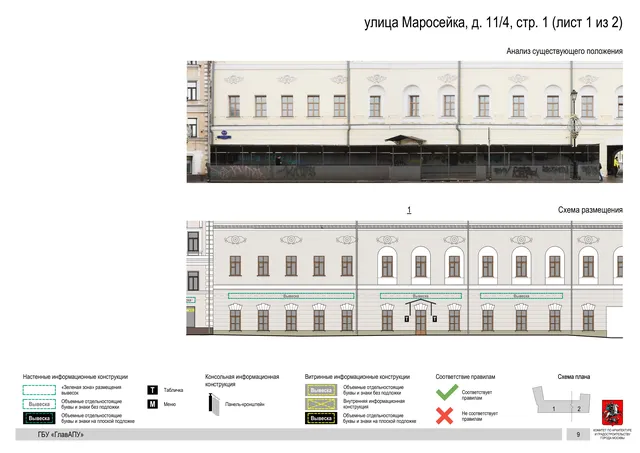 улица Маросейка, д. 11/4, стр. 1 (лист 1 из 2) · PDF 11 Архитектурная концепция размещения вывесок — Маросейка улица, 11/4, стр. 1, Москва, лист 1 из 2 · Документ по адресу · АХК № 44 от 21.02.2023