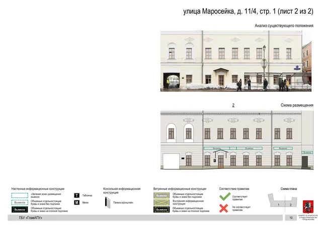 улица Маросейка, д. 11/4, стр. 1 (лист 2 из 2) · PDF 12 Архитектурная концепция размещения вывесок — Маросейка улица, 11/4, стр. 1, Москва, лист 2 из 2 · Документ по адресу · АХК № 44 от 21.02.2023