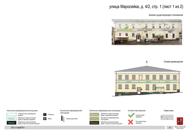 Архитектурная концепция размещения вывесок — Маросейка улица, 4/2, стр. 1, Москва, лист 1 из 2 · Документ по адресу · АХК № 44 от 21.02.2023