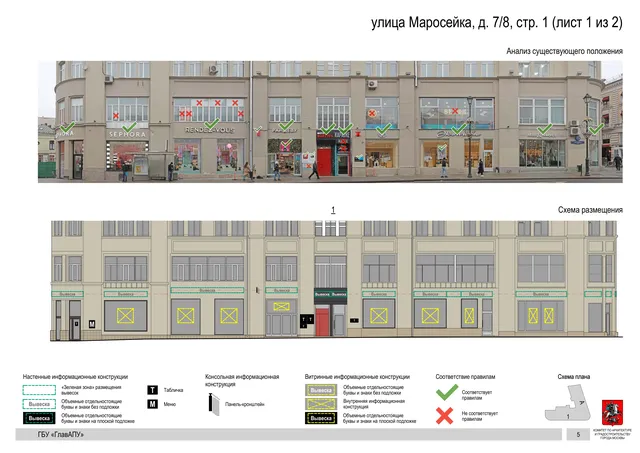 улица Маросейка, д. 7/8, стр. 1 (лист 1 из 2) · PDF 7 Архитектурная концепция размещения вывесок — Маросейка улица, 7/8, стр. 1, Москва, лист 1 из 2 · Документ по адресу · АХК № 44 от 21.02.2023