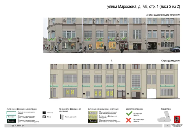 улица Маросейка, д. 7/8, стр. 1 (лист 2 из 2) · PDF 8 Архитектурная концепция размещения вывесок — Маросейка улица, 7/8, стр. 1, Москва, лист 2 из 2 · Документ по адресу · АХК № 44 от 21.02.2023