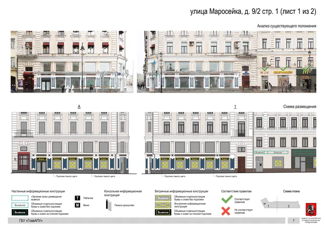 Архитектурная концепция размещения вывесок — Маросейка улица, 9/2, стр. 1, Москва, лист 1 из 2 · Документ по адресу · АХК № 44 от 21.02.2023